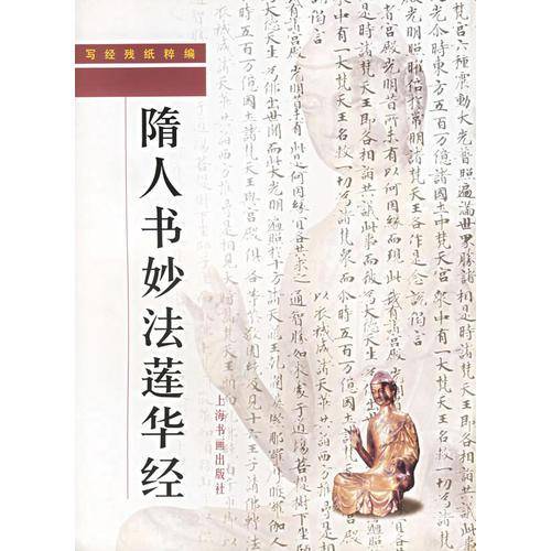 隋人书妙法莲华经