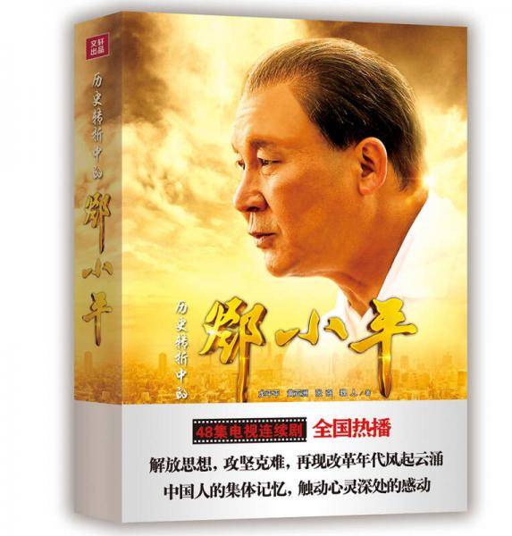 历史转折中的邓小平