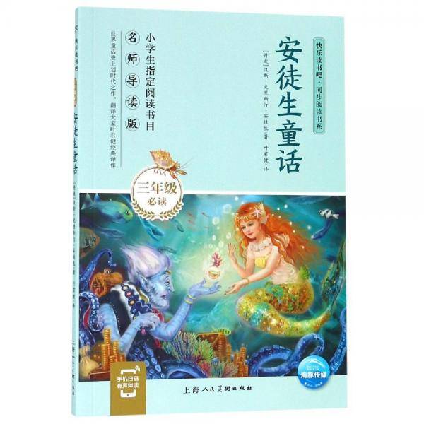 安徒生童话/快乐读书吧·同步阅读书系