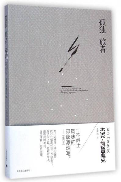 孤独旅者