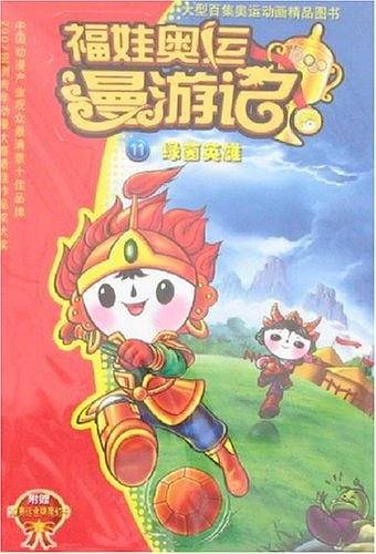 绿茵英雄/福娃奥运漫游记