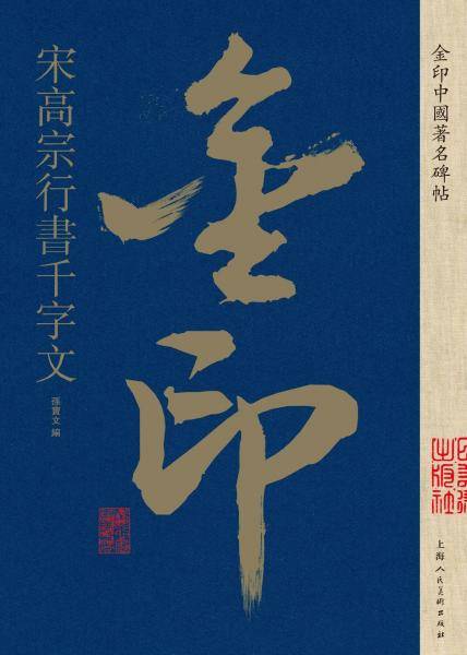 宋高宗行书千字文