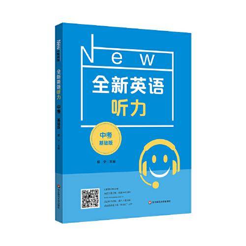 2022全新英语听力·中考（基础版）