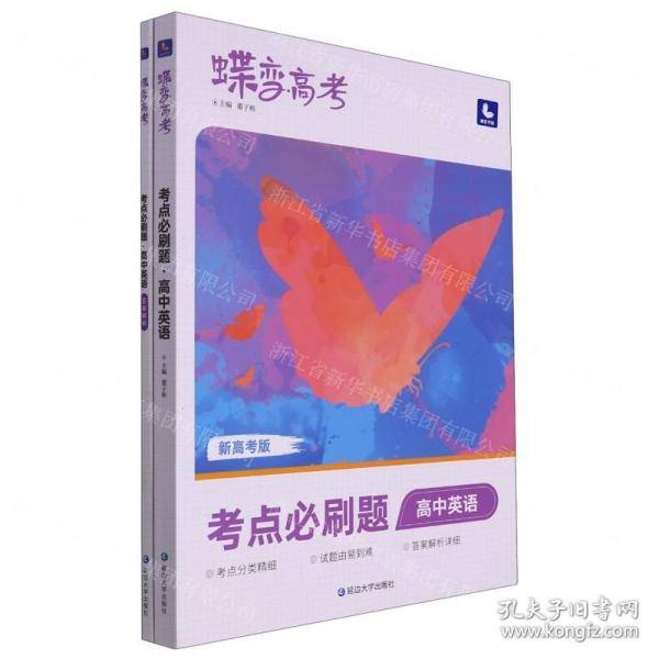 保正版！蝶变高考考点必刷题高中英语十答案解析共2本合售