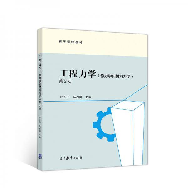 工程力学（静力学和材料力学）（第2版）