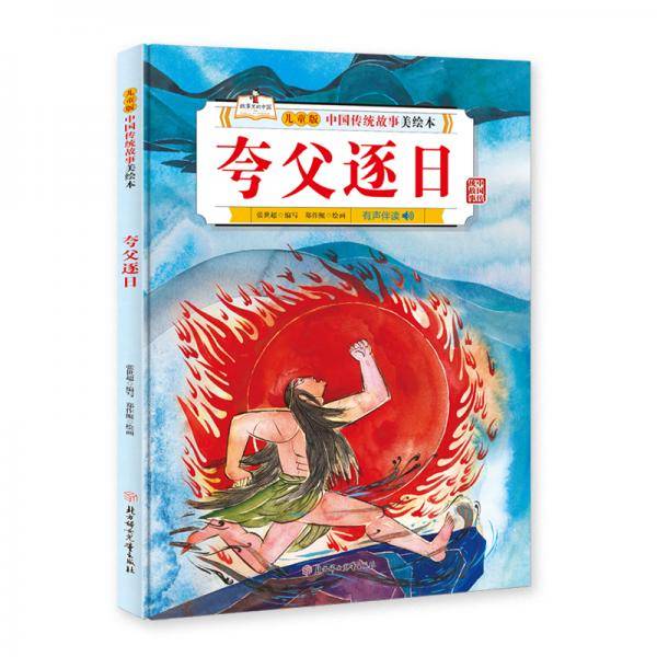 中国传统故事美绘本 夸父逐日 精装绘本