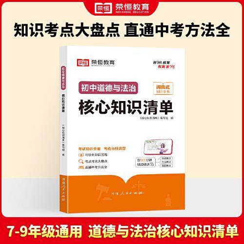 荣恒教育 初中道德与法治核心知识清单中考必背知识点考点大全初一二三年级核心题型精选汇编复习资料工具书