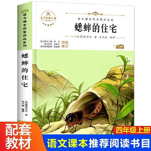 蟋蟀的住宅小学生文学经典四年级上册课外书老师推荐阅读入选语文教材书目儿童文学畅销课外书