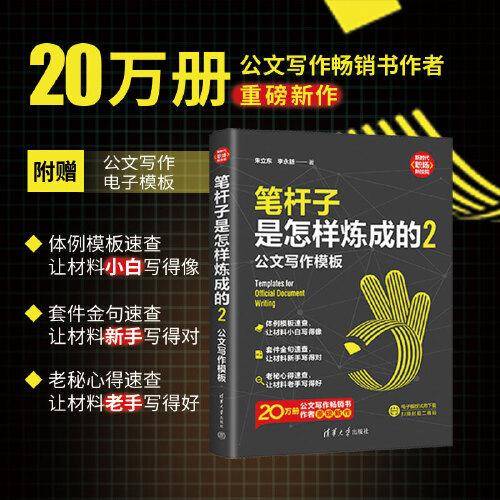 笔杆子是怎样炼成的2：公文写作模板（新时代·职场新技能）