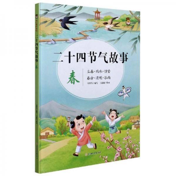 二十四节气故事·春