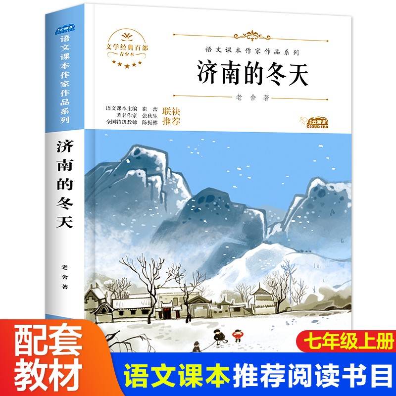 济南的冬天 青少年文学经典七年级上册课外书老师推荐阅读入选语文教材书目儿童文学畅销课外阅读书籍