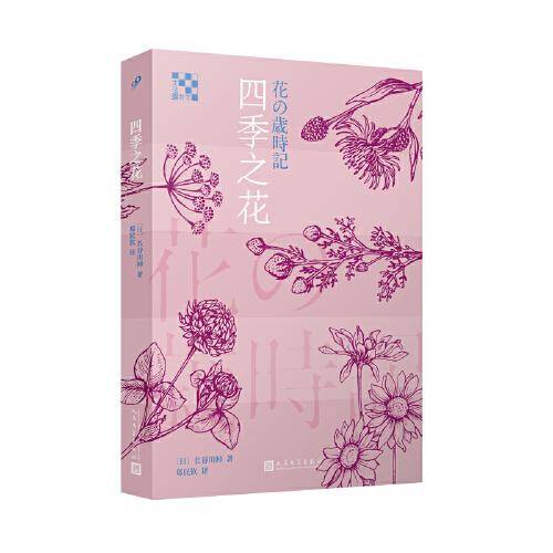 四季之花