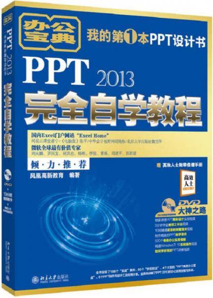 PPT 2013完全自学教程
