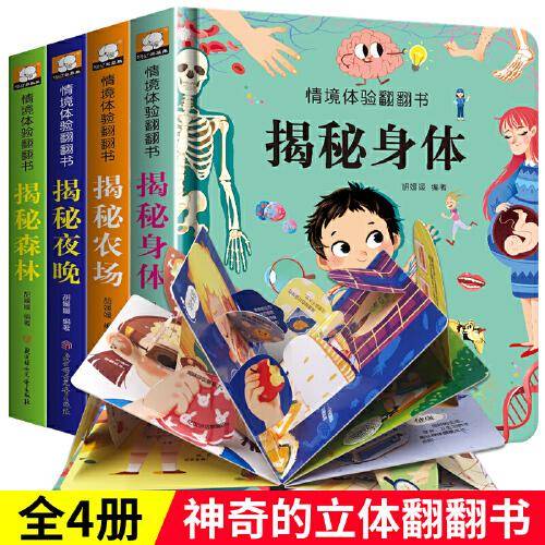 全套4册 儿童立体书3d翻翻书 幼儿情景体验绘本 揭秘身体/农场/夜晚/森林 宝宝益智撕不烂书籍