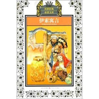 少年版传世经典必读文库*伊索寓言