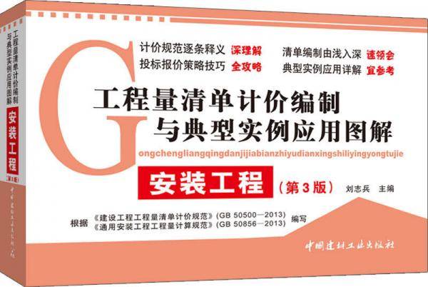工程量清单计价编制与典型实例应用图解：安装工程（第3版）