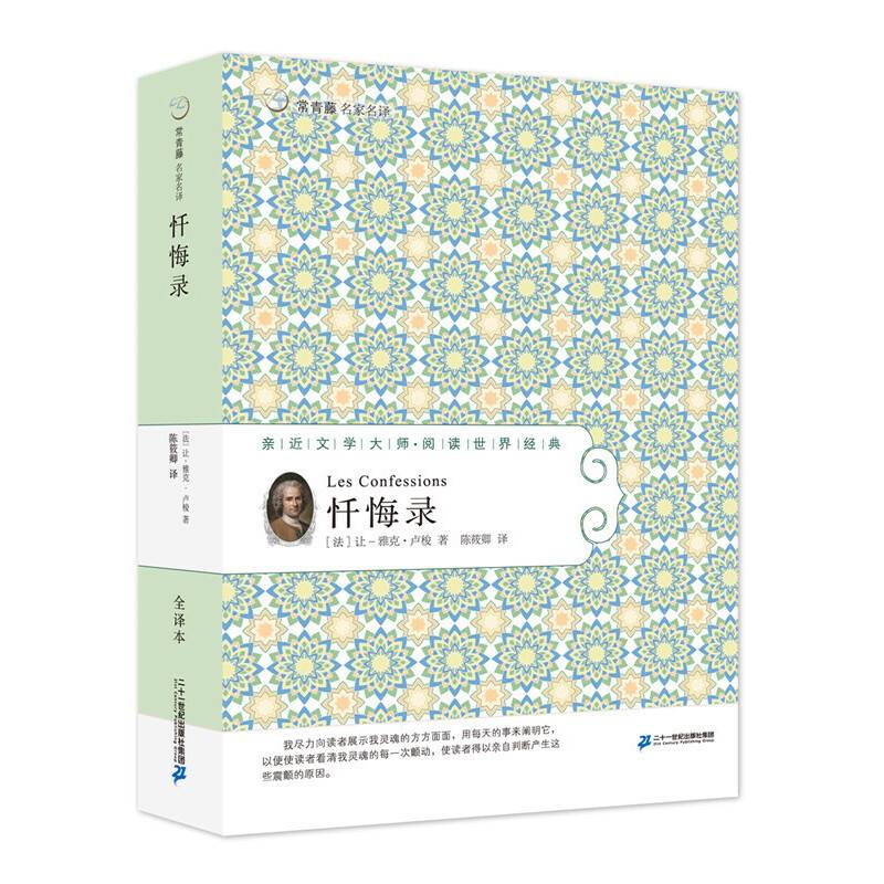 56 忏悔录   常青藤名家名译第六辑