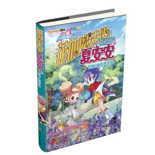 图豆少儿・花仙魔法使夏安安：召唤！曼陀罗王子