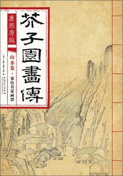 芥子园画传 山水卷・摹仿名家画谱（康熙原版）