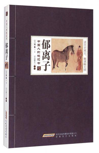 中国人的枕边书：郁离子