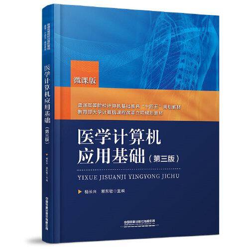 医学计算机应用基础（第三版）