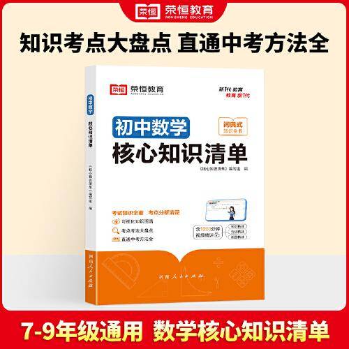 荣恒教育 初中数学核心知识清单中考必背知识点考点大全初一二三年级核心题型精选汇编复习资料工具书