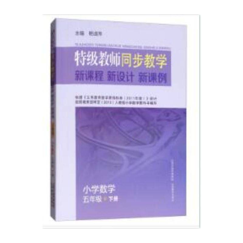 特级教师同步教学新课程新方案新课例小学数学五年级下