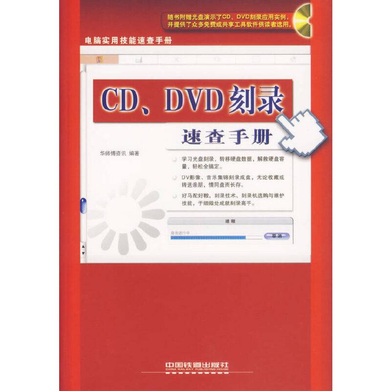 CD、DVD刻录速查手册