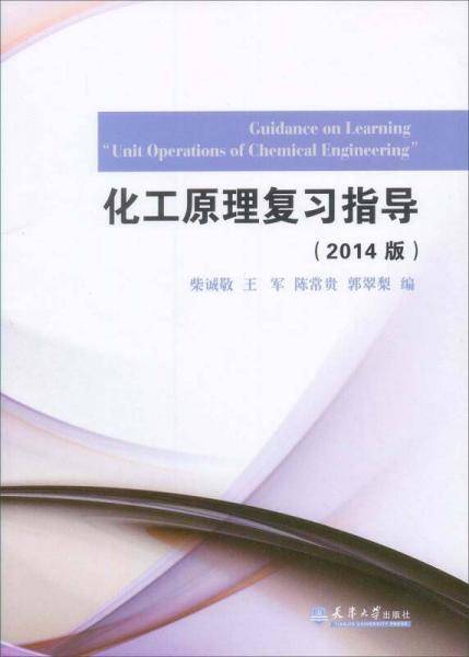 化工原理复习指导