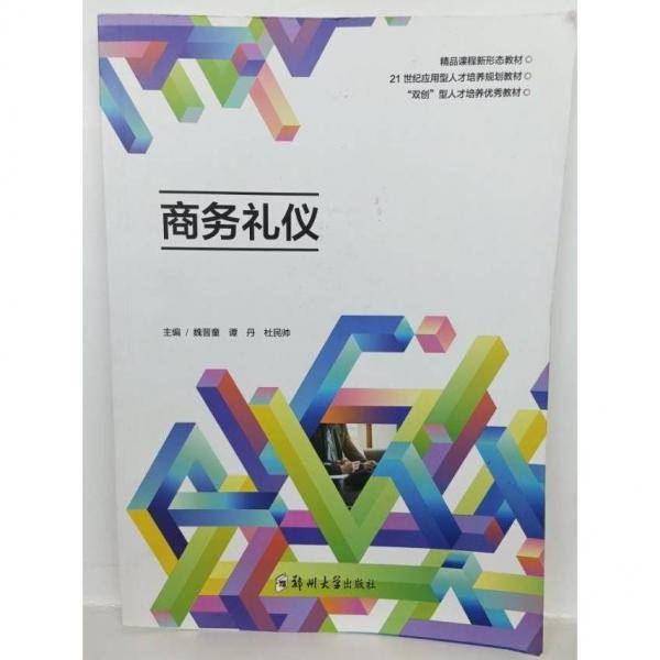 商务礼仪