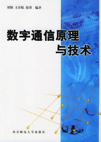 数字通信原理与技术