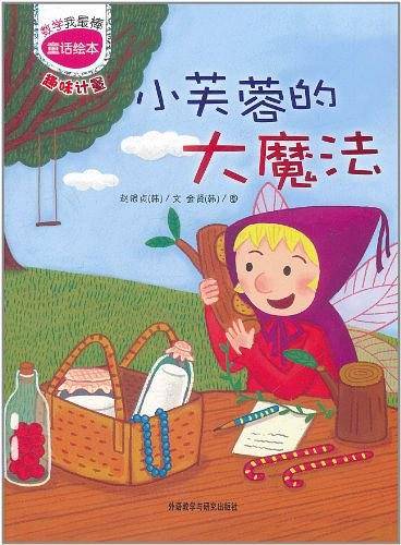 小芙蓉的大魔法