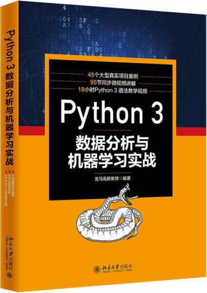 PYTHON3:数据分析与机器学习实战