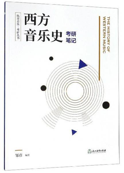 西方音乐史考研笔记/纵享音乐・考研丛书