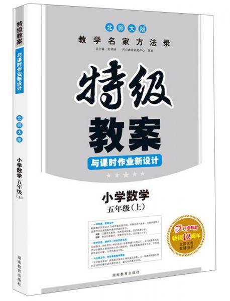特级教案・数学・北师大版・五年级上  开心教程畅销11年