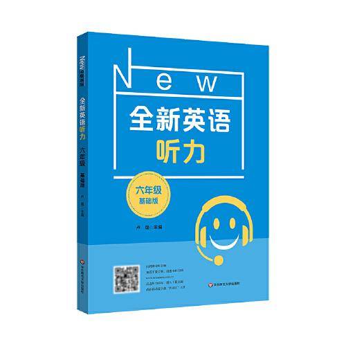 2022全新英语听力·六年级（基础版）