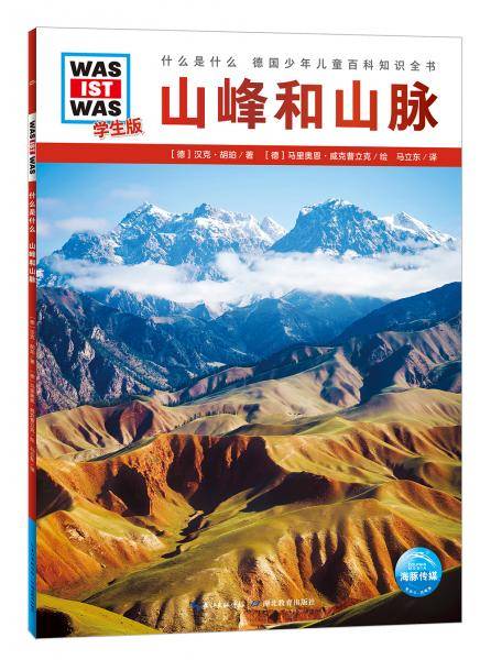 什么是什么・学生版（第2辑）：山峰和山脉（平）（新版）德国少年儿童百科知识全书