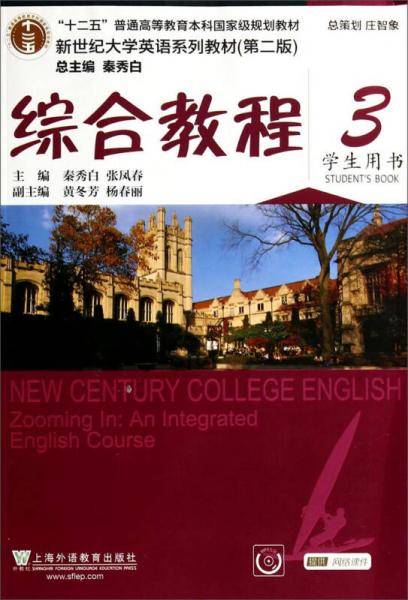 综合教程（附光盘，学生用书第2版）/新世纪大学英语系列教材，“十二五”普通高等教育本科国家级规划教材
