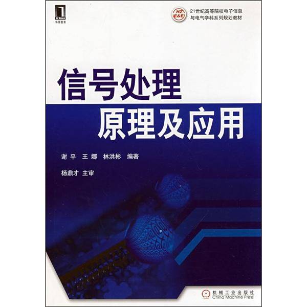 信号处理原理及应用
