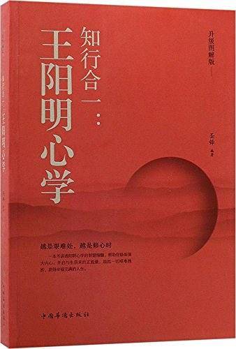 知行合一：王阳明心学（升级图解版）