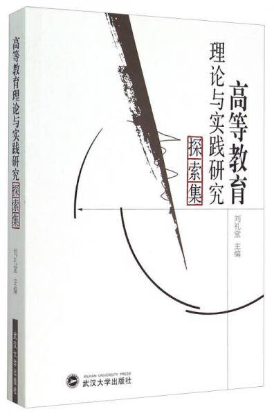 高等教育理论与实践研究探索集