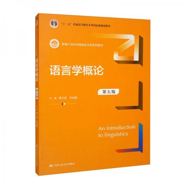 语言学概论（第五版）（新编21世纪中国语言文学系列教材，）