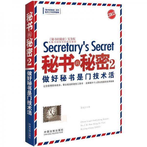 秘书的秘密2・做好秘书是门技术活（增订3版）