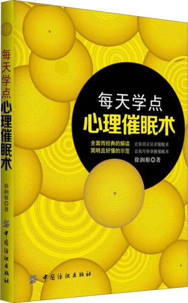 每天学点心理催眠术