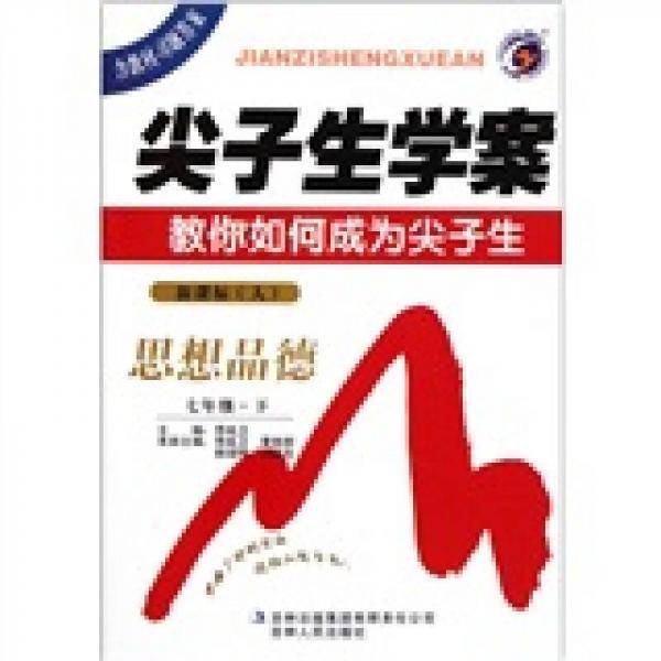 尖子生学案：思想品德（7年级下）（新课标·人）