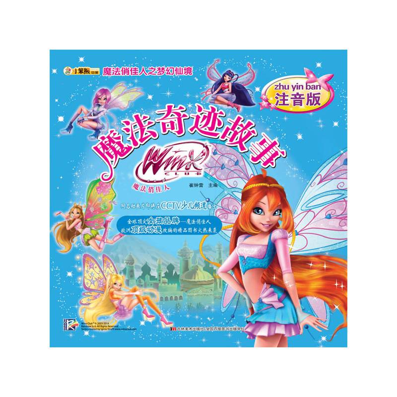 魔法俏佳人之梦幻仙境-魔法奇迹故事