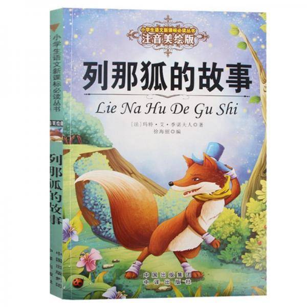 小学生语文新课标推荐阅读丛书:注音美绘版 列那狐的故事