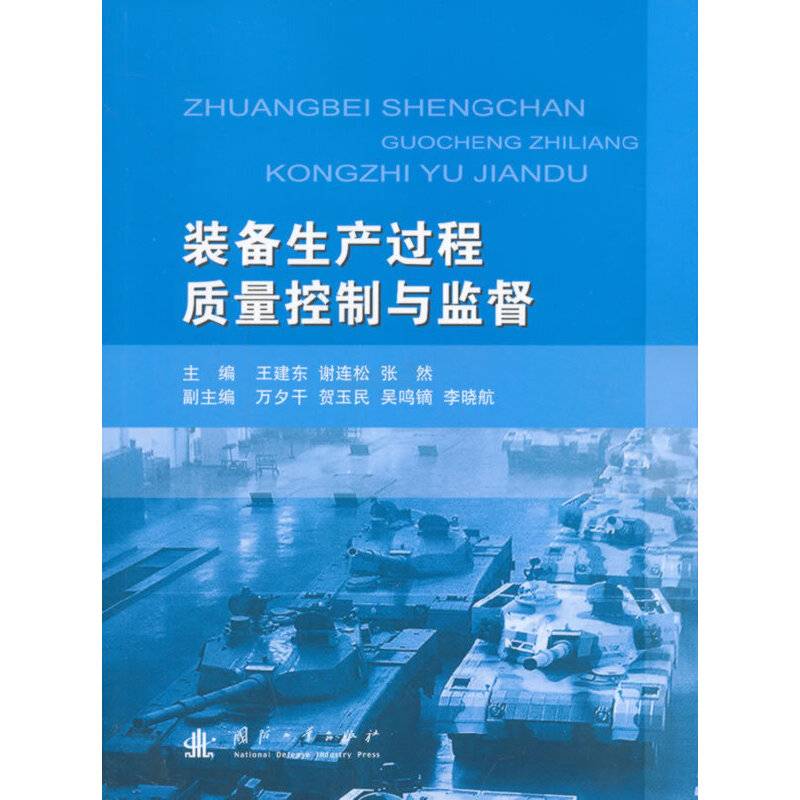 装备生产过程质量控制与监督