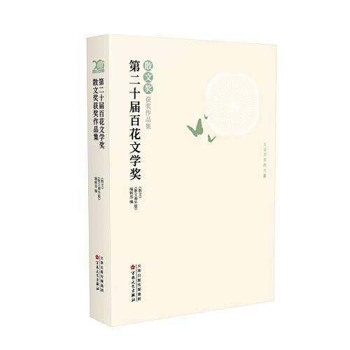 第二十届百花文学奖·散文奖获奖作品集