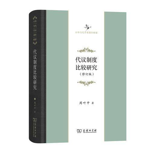 代议制度比较研究（修订版）